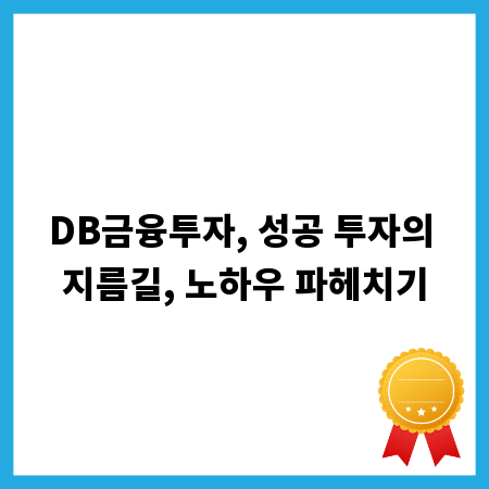 DB금융투자, 성공 투자의 지름길, 노하우 파헤치기