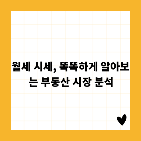 월세 시세, 똑똑하게 알아보는 부동산 시장 분석