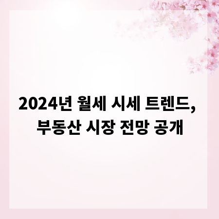 2024년 월세 시세 트렌드, 부동산 시장 전망 공개