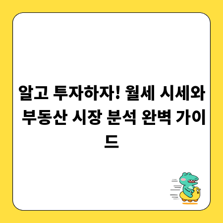 알고 투자하자! 월세 시세와 부동산 시장 분석 완벽 가이드