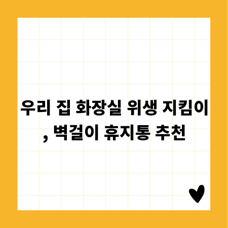 우리 집 화장실 위생 지킴이, 벽걸이 휴지통 추천