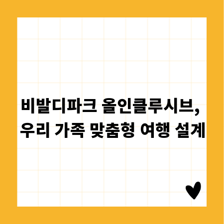 비발디파크 올인클루시브, 걱정 없이 즐기는 가족 여행