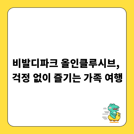 비발디파크 올인클루시브, 걱정 없이 즐기는 가족 여행