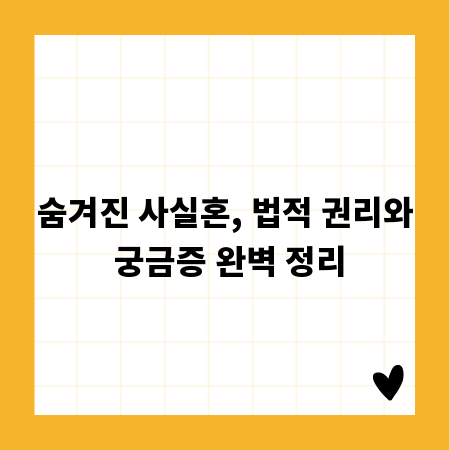 숨겨진 사실혼, 법적 권리와 궁금증 완벽 정리