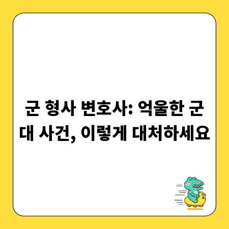 군 형사 변호사: 억울한 군대 사건, 이렇게 대처하세요