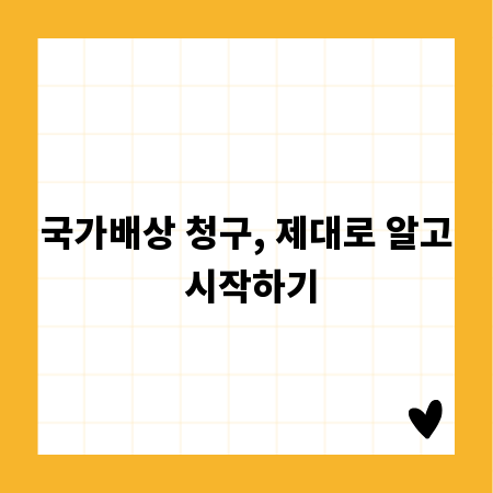 국가배상 청구, 제대로 알고 시작하기