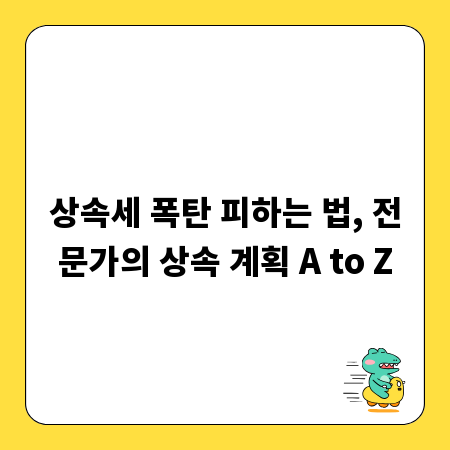 상속세 폭탄 피하는 법, 전문가의 상속 계획 A to Z