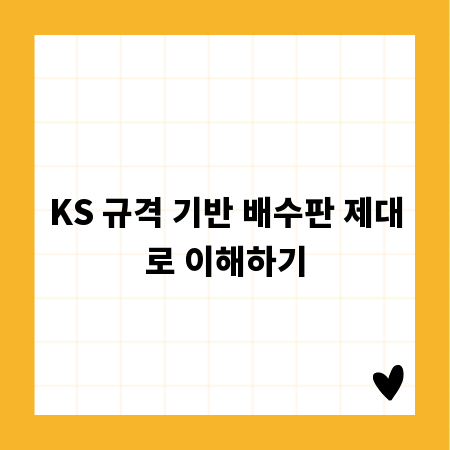 KS 규격 기반 배수판 제대로 이해하기