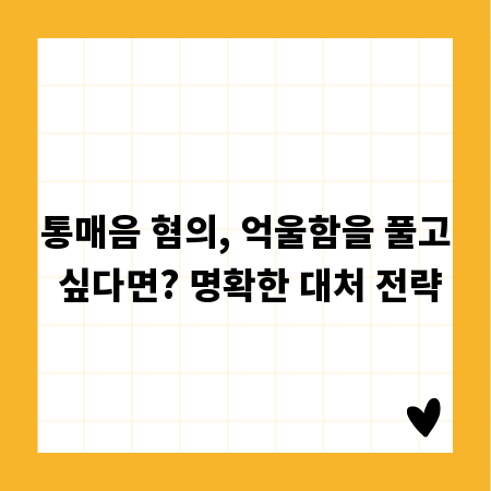 통매음 혐의, 억울함을 풀고 싶다면? 명확한 대처 전략