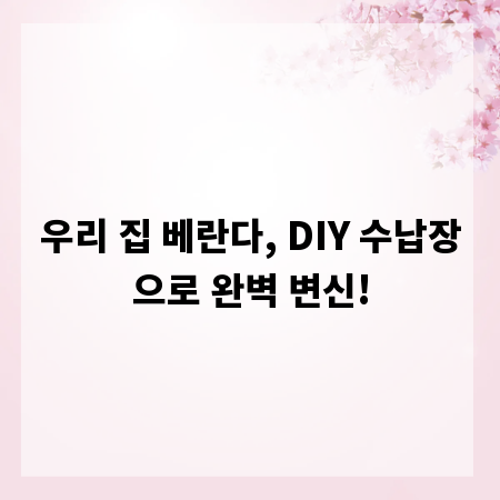 우리 집 베란다, DIY 수납장으로 완벽 변신!
