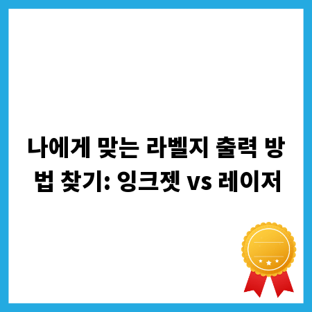 나에게 맞는 라벨지 출력 방법 찾기: 잉크젯 vs 레이저