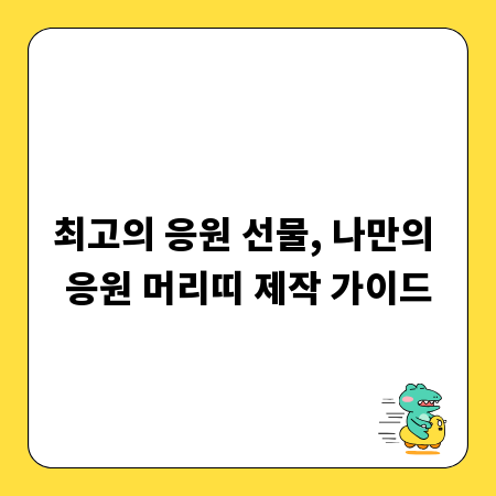최고의 응원 선물, 나만의 응원 머리띠 제작 가이드