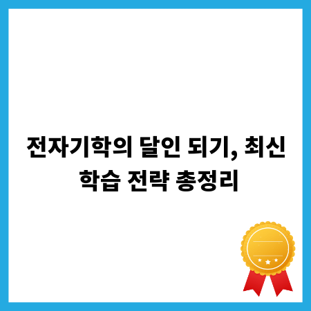 전자기학의 달인 되기, 최신 학습 전략 총정리
