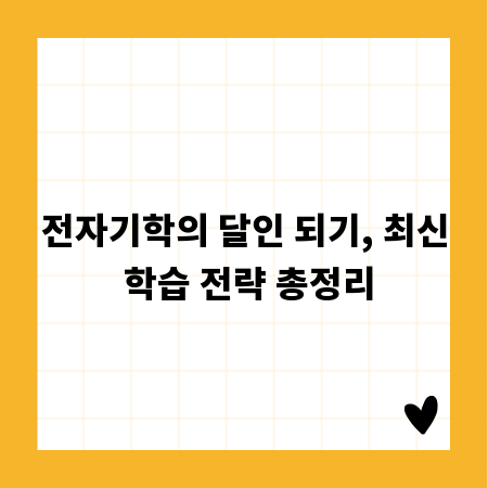 전자기학의 달인 되기, 최신 학습 전략 총정리