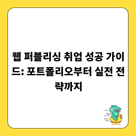 최고의 웹 퍼블리셔 되기: 포트폴리오 제작부터 취업 비법 총정리