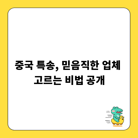 중국 특송, 믿음직한 업체 고르는 비법 공개