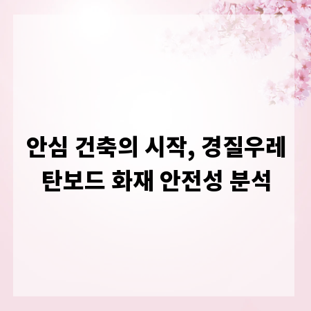경질우레탄보드, 화재 위험 제대로 이해하기
