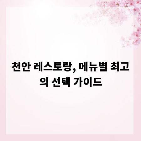 천안 레스토랑, 메뉴별 최고의 선택 가이드