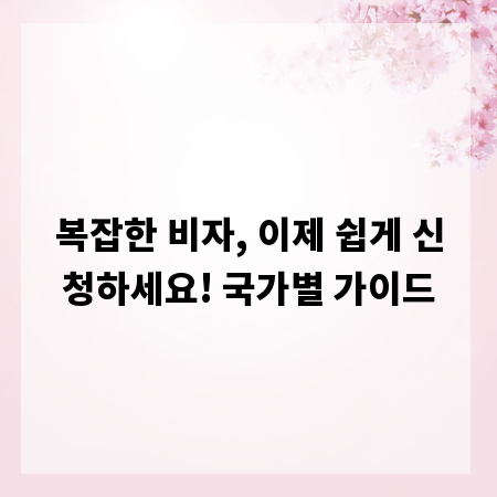 복잡한 비자, 이제 쉽게 신청하세요! 국가별 가이드