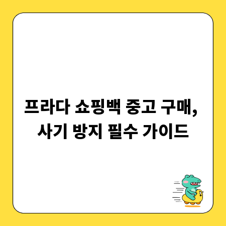 프라다 쇼핑백 중고 구매, 사기 방지 필수 가이드