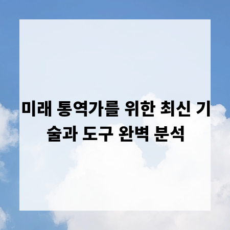 미래 통역가를 위한 최신 기술과 도구 완벽 분석