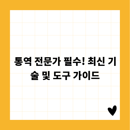 통역 전문가 필수! 최신 기술 및 도구 가이드