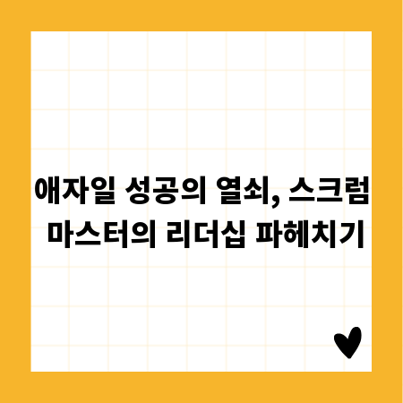 애자일 성공의 열쇠, 스크럼 마스터의 리더십 파헤치기