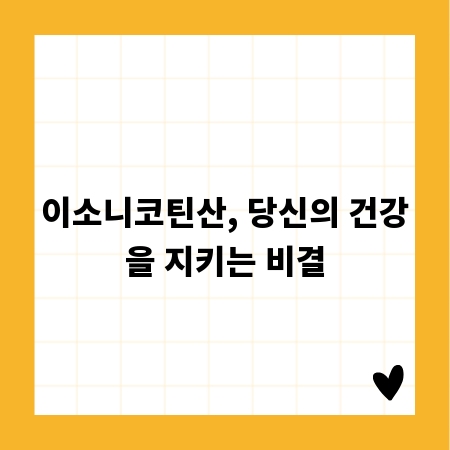 이소니코틴산, 당신의 건강을 지키는 비결