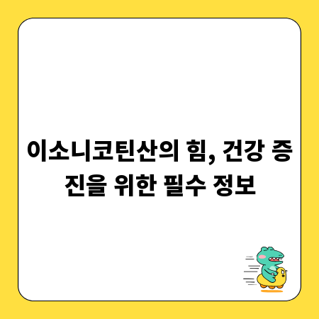 이소니코틴산의 힘, 건강 증진을 위한 필수 정보