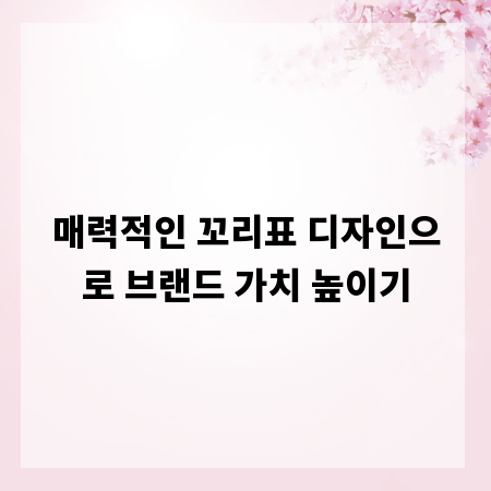 매력적인 꼬리표 디자인으로 브랜드 가치 높이기