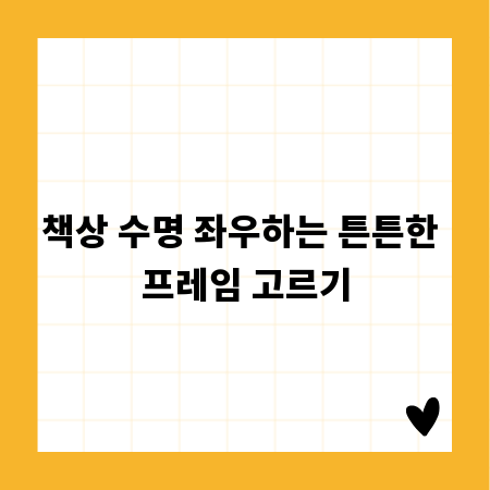 책상 프레임 튼튼하게 고르는 노하우 총정리