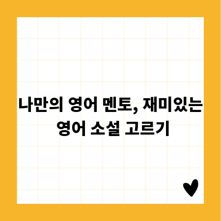 나만의 영어 멘토, 재미있는 영어 소설 고르기