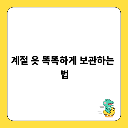 계절 옷 똑똑하게 보관하는 법