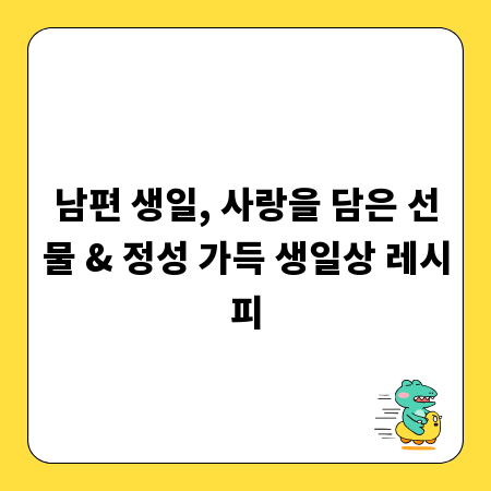 남편 생일, 사랑을 담은 선물 & 정성 가득 생일상 레시피