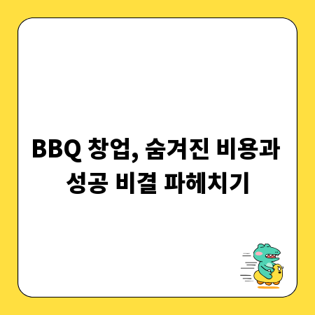 BBQ 창업, 숨겨진 비용과 성공 비결 파헤치기