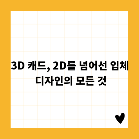 3D 캐드, 2D를 넘어선 입체 디자인의 모든 것