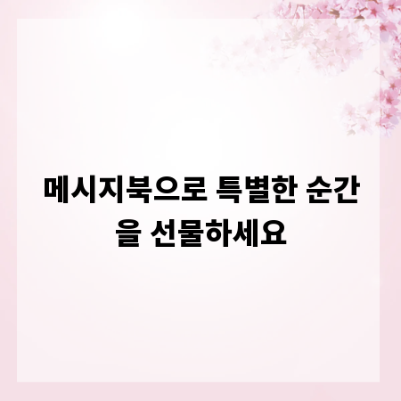 메시지북으로 특별한 순간을 선물하세요