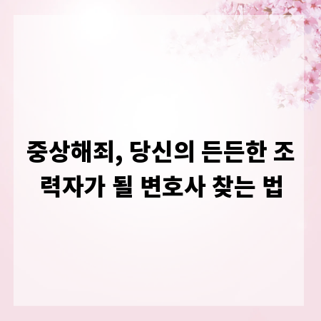 중상해죄, 당신의 든든한 조력자가 될 변호사 찾는 법