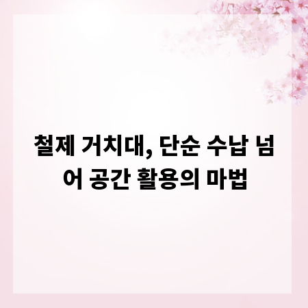 철제 거치대, 단순 수납 넘어 공간 활용의 마법