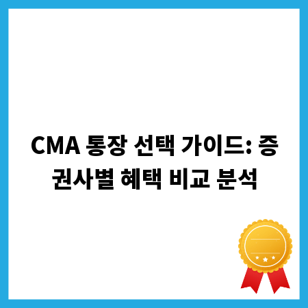 CMA 통장 선택 가이드: 증권사별 혜택 비교 분석
