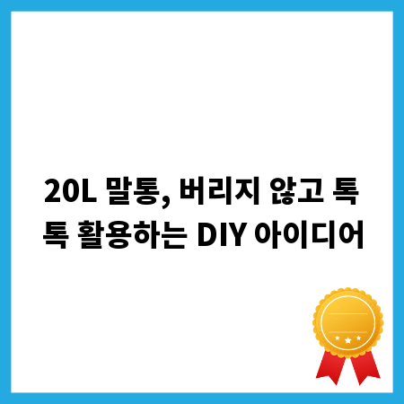 20L 말통, 버리지 않고 톡톡 활용하는 DIY 아이디어