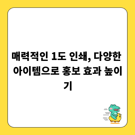 매력적인 1도 인쇄, 다양한 아이템으로 홍보 효과 높이기