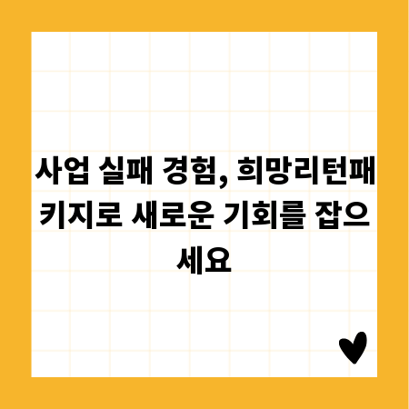 사업 실패 경험, 희망리턴패키지로 새로운 기회를 잡으세요