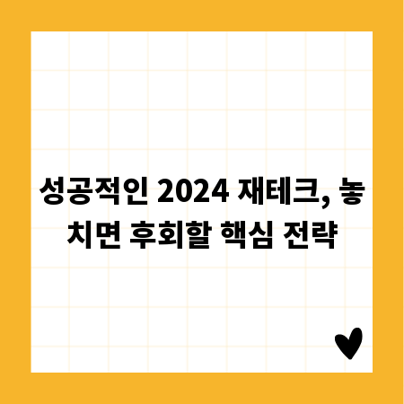 성공적인 2024 재테크, 놓치면 후회할 핵심 전략