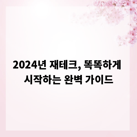 2024년 재테크, 똑똑하게 시작하는 완벽 가이드