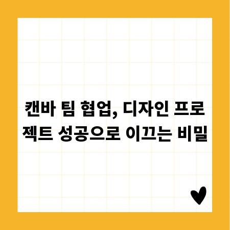캔바 팀 협업, 디자인 프로젝트 성공으로 이끄는 비밀