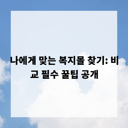 나에게 맞는 복지몰 찾기: 비교 필수 꿀팁 공개