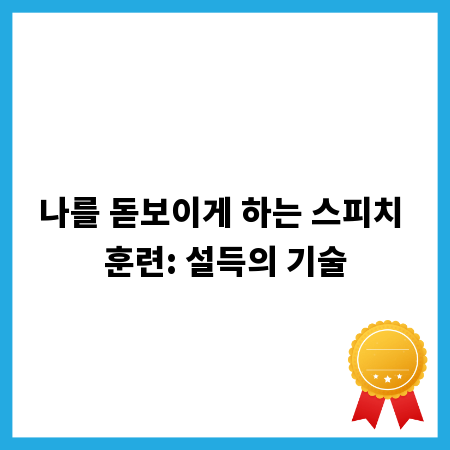 나를 돋보이게 하는 스피치 훈련: 설득의 기술