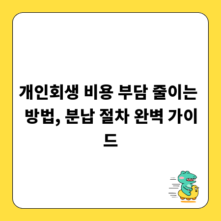 개인회생 비용 부담 줄이는 방법, 분납 절차 완벽 가이드