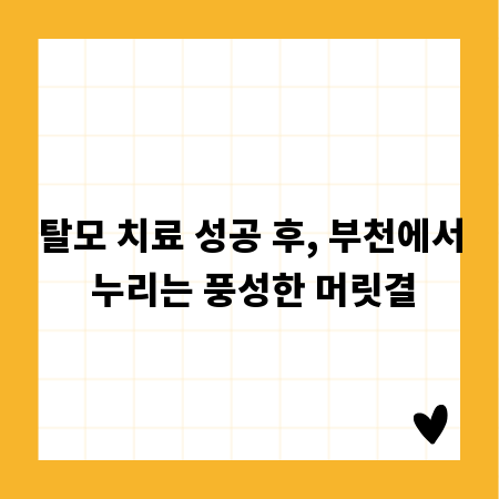 탈모 치료 성공 후, 부천에서 누리는 풍성한 머릿결
